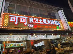-可可大虾武汉土菜大排档(万松园1店)