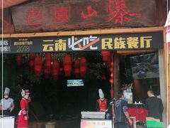 门面-老滇山寨•云南特色菜•地方菜•民族风情歌舞表演(经开区店)