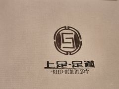 -上足·影院足道·SPA(红岭店)