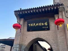 -丁村民俗博物馆