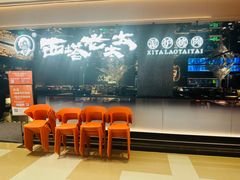 -西塔老太太泥炉烤肉(龙湖北苑天街店)