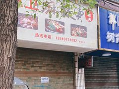 -卫卫麻辣烫(建设新村路店)