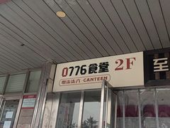 -0776食堂·京城创意菜(七里庄店)