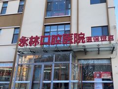 -永林口腔医院
