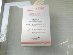 -平安银行(北京东三环支行)