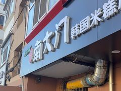 -南大门韩国米糕(公滨路店)