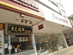 门面-黑色经典·长沙臭豆腐(粤华路店)