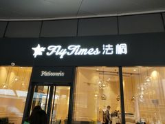 -法桐蛋糕·手作面包(万象城店)