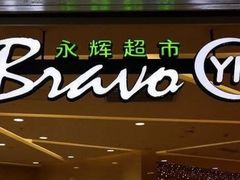 -永辉超市(红旗街万达广场店)