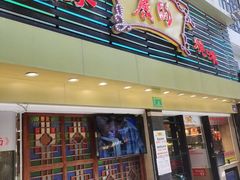 -丽的面家(多宝路店)