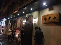 -老吉士酒家(天平路店)