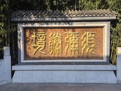 -红螺寺