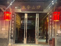 -生宇山珍野生菌汤锅•始于1999(双流古塔店)