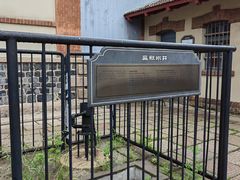 -青岛德国监狱旧址博物馆