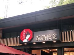 门面-茶颜悦色(岳麓山顶店)