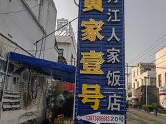 -丹江人家饭店
