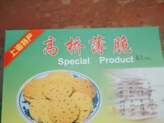 -周记高桥松饼制作坊