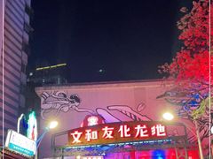 -文和友老长沙龙虾馆(化龙池店)