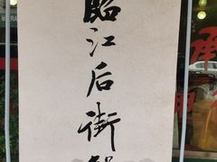 -临江后街鳝丝(临江店)
