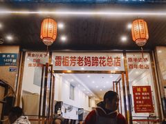 -雷祖芳老妈蹄花店