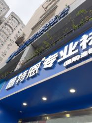 -蕾特恩祛痘•皮肤管理