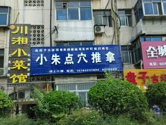 android_upload_pic-小朱点穴推拿