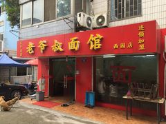 老爷叔面馆-超爷叔面馆(西园店)