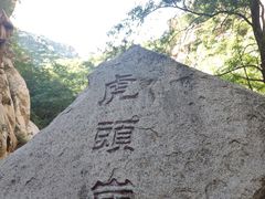 -碓臼峪自然风景区