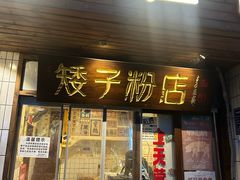 -矮子粉店1985·长沙米粉(湘春路店)