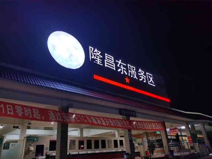 隆昌东服务区-停车场-"第一次在服务区吃饭,太贵了,35一个人的.