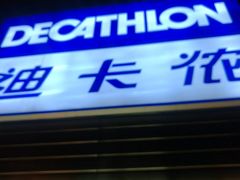 -迪卡侬(观山店)