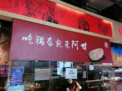 门面-阿甘锅盔(合生汇购物中心店)