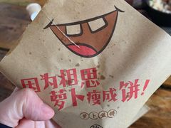 -萝卜丝饼