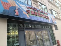 -汗腾格里·风味餐厅(新疆驻京办店)
