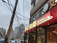 -申记串道(万豪店)
