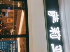 门面-萨莉亚意式餐厅(南京万达茂店)
