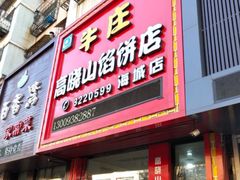 门面-牛庄高晓山风味馅饼城(海城店)