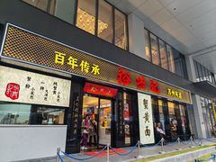 -裕兴记•蟹黄面馆(人民广场店)