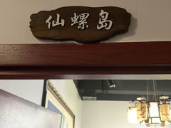 -良师门滨海人家·海鲜·家常菜(滨海城店)