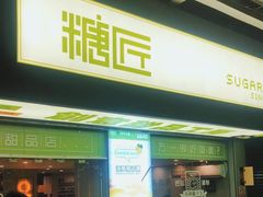 门面-糖匠(垂虹路店)