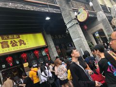 门面-无影脚佛山陈氏盲公丸始创店(飞鸿街店)