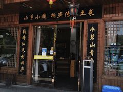 门面-小乡小镇·传承桐庐土菜·老板亲自烧的菜