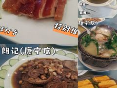 -朗记餐厅·传统湛江菜(康宁路店)