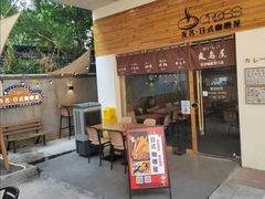 -友名Cross日式咖喱屋(江南大道中店)