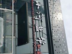 门面-小河盐帮·私家菜·烤鸭(三元桥·霄云路店)