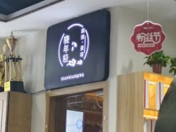 -心联形象设计·流星染