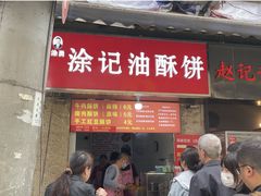-涂记油酥饼(江汉三路店)