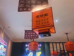 -老济南·地道济南菜(大明湖店)