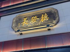 -德发长·花式蒸饺(大唐不夜城店)