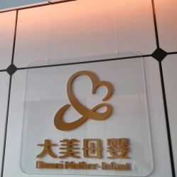 -大美母婴月子中心(虹桥店)